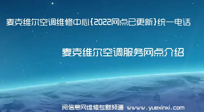 麦克维尔空调维修中心{2022网点已更新}统一电话