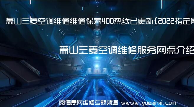 萧山三菱空调维修维修保养400热线已更新{2022指定网点AAA