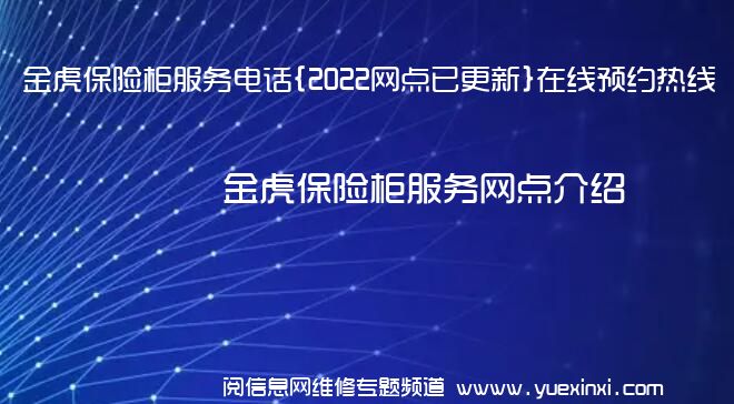 金虎保险柜服务电话{2022网点已更新}在线预约热线