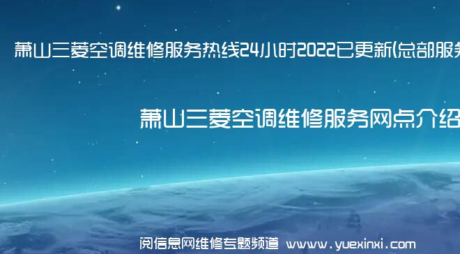 萧山三菱空调维修服务热线24小时2022已更新(总部服务)