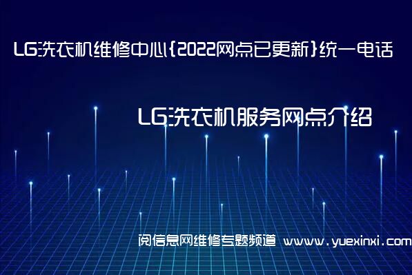 LG洗衣机维修中心{2022网点已更新}统一电话