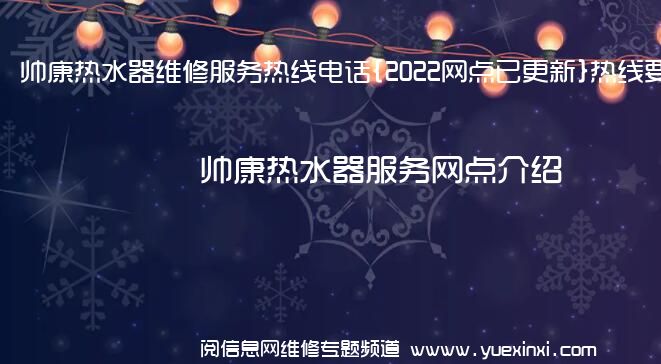 帅康热水器维修服务热线电话{2022网点已更新}热线要点资讯