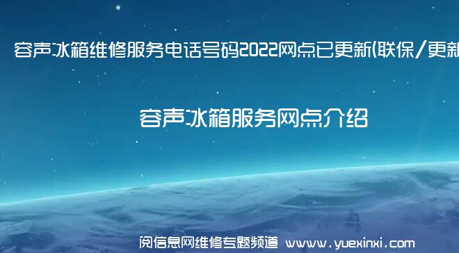 容声冰箱维修服务电话号码2022网点已更新(联保/更新)