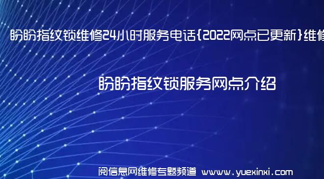 盼盼指纹锁维修24小时服务电话{2022网点已更新}维修中心