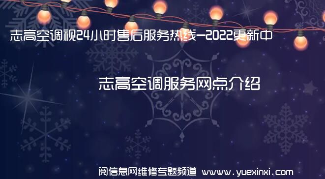 志高空调视24小时售后服务热线-2022更新中