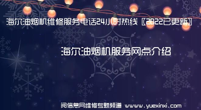 海尔油烟机维修服务电话24小时热线〖2022已更新〗