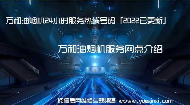 万和油烟机24小时服务热线号码「2022已更新」