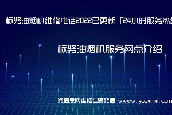 标努油烟机维修电话2022已更新「24小时服务热线