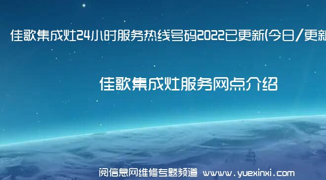 佳歌集成灶24小时服务热线号码2022已更新(今日/更新)