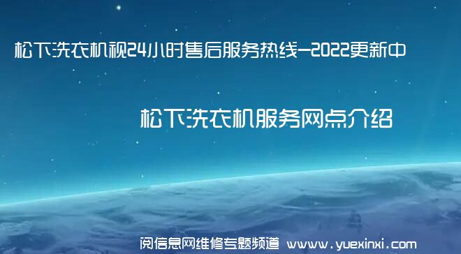 松下洗衣机视24小时售后服务热线-2022更新中