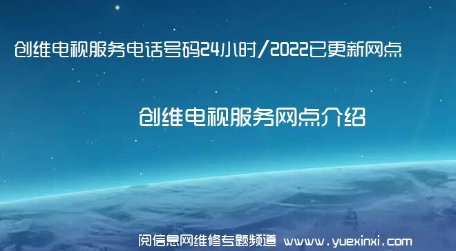 创维电视服务电话号码24小时/2022已更新网点