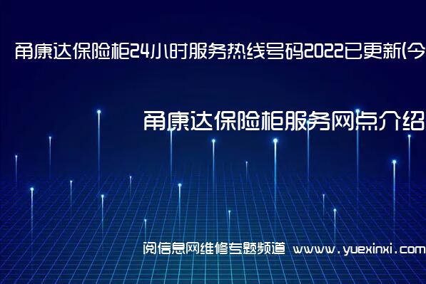 甬康达保险柜24小时服务热线号码2022已更新(今日/更新)