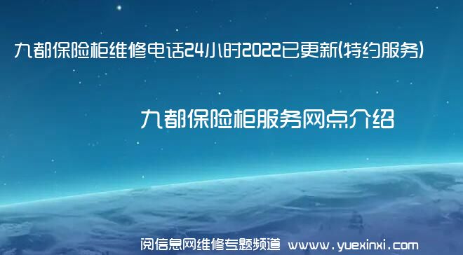 九都保险柜维修电话24小时2022已更新(特约服务)