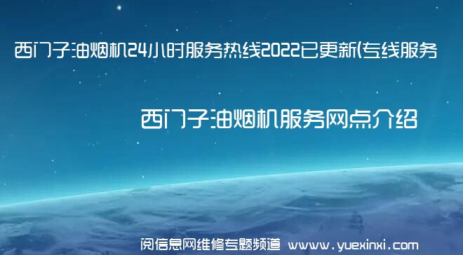 西门子油烟机24小时服务热线2022已更新(专线服务