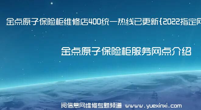 金点原子保险柜维修店400统一热线已更新{2022指定网点}