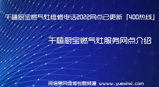 千禧厨宝燃气灶维修电话2022网点已更新「400热线」