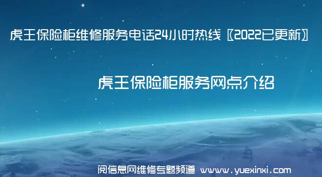 虎王保险柜维修服务电话24小时热线〖2022已更新〗