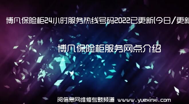 博凡保险柜24小时服务热线号码2022已更新(今日/更新)
