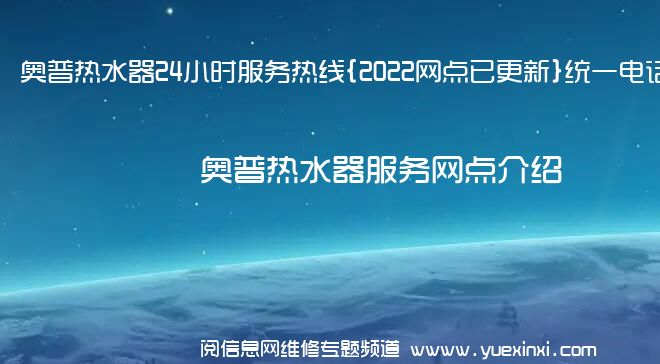 奥普热水器24小时服务热线{2022网点已更新}统一电话