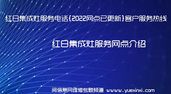 红日集成灶服务电话{2022网点已更新}客户服务热线