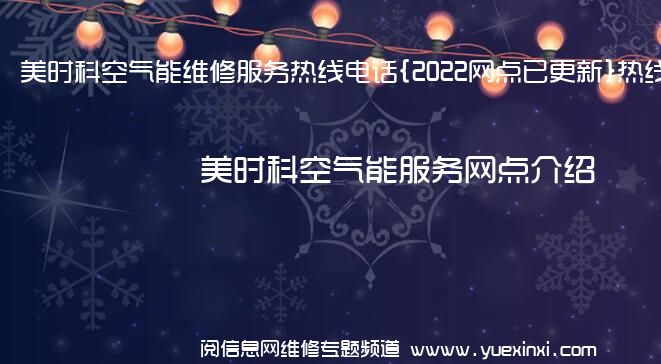 美时科空气能维修服务热线电话{2022网点已更新}热线要点资讯