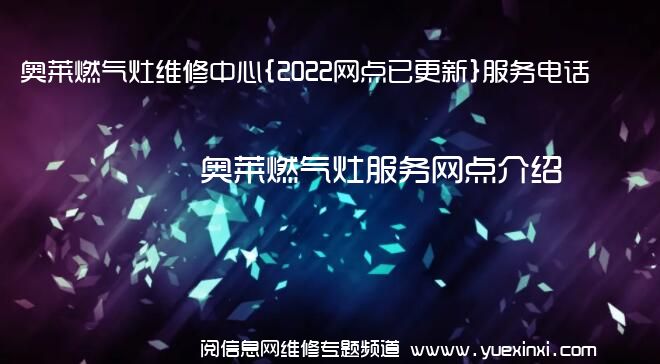 奥莱燃气灶维修中心{2022网点已更新}服务电话