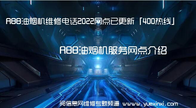 RBB油烟机维修电话2022网点已更新「400热线」