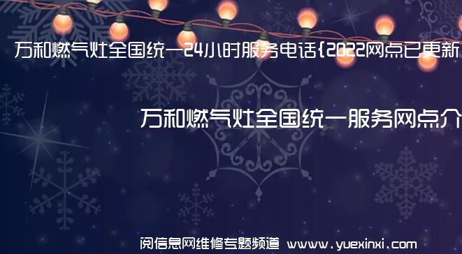 万和燃气灶全国统一24小时服务电话{2022网点已更新}