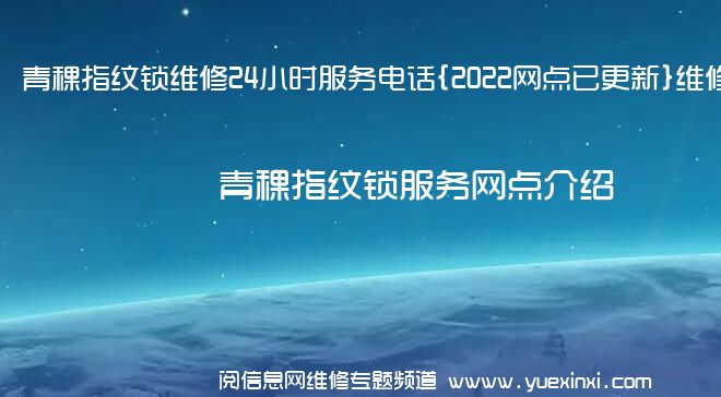 青稞指纹锁维修24小时服务电话{2022网点已更新}维修中心