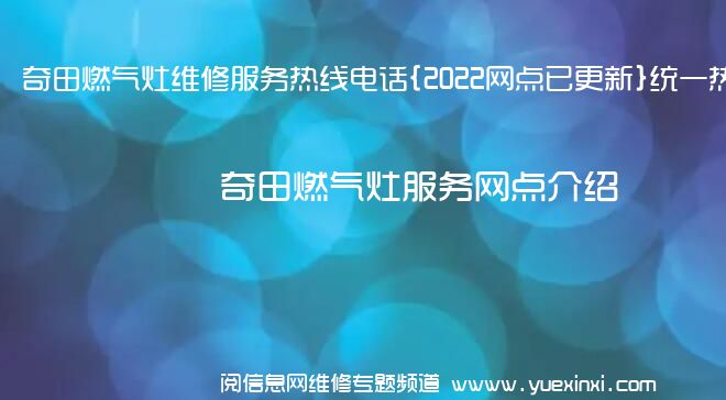 奇田燃气灶维修服务热线电话{2022网点已更新}统一热线