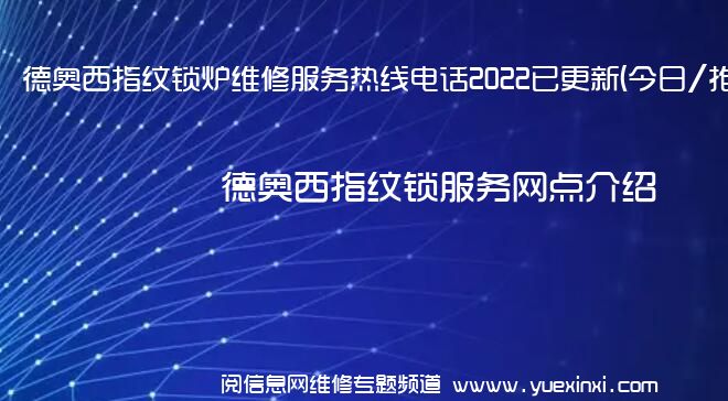 德奥西指纹锁炉维修服务热线电话2022已更新(今日/推荐)