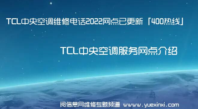 TCL中央空调维修电话2022网点已更新「400热线」