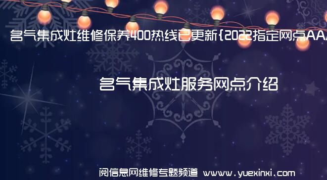 名气集成灶维修保养400热线已更新{2022指定网点AAA