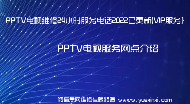 PPTV电视维修24小时服务电话2022已更新(VIP服务}