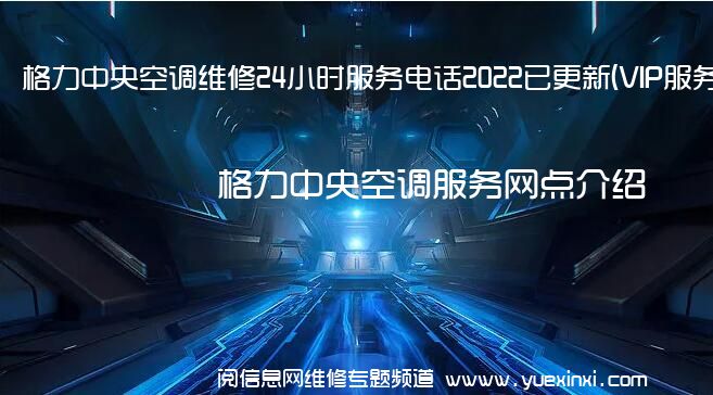 格力中央空调维修24小时服务电话2022已更新(VIP服务}