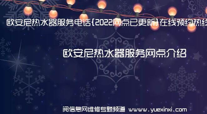 欧安尼热水器服务电话{2022网点已更新}在线预约热线