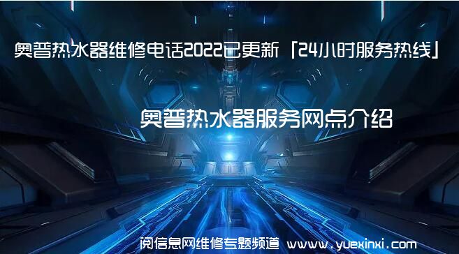 奥普热水器维修电话2022已更新「24小时服务热线」