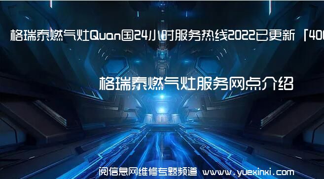 格瑞泰燃气灶Quan国24小时服务热线2022已更新「400」