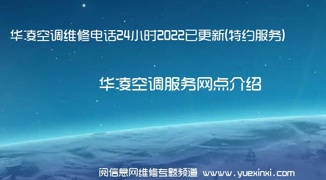 华凌空调维修电话24小时2022已更新(特约服务)