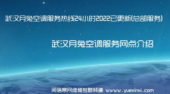 武汉月兔空调服务热线24小时2022已更新(总部服务)