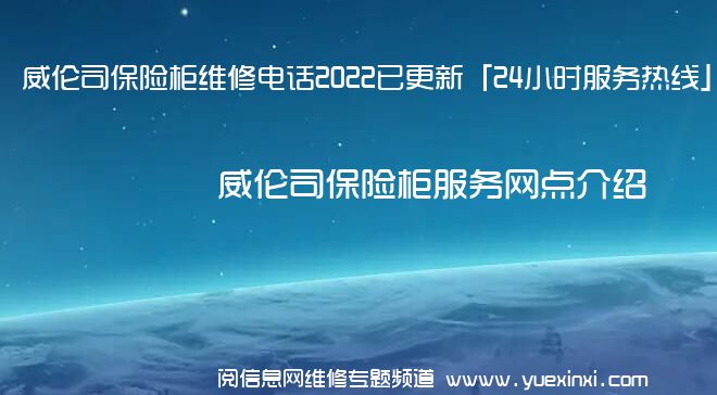 威伦司保险柜维修电话2022已更新「24小时服务热线」