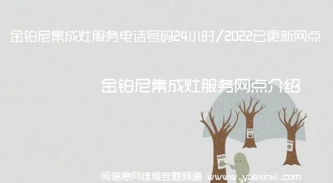 金铂尼集成灶服务电话号码24小时/2022已更新网点