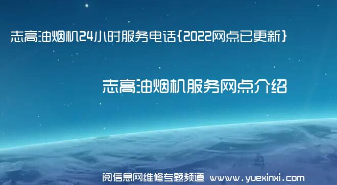 志高油烟机24小时服务电话{2022网点已更新}