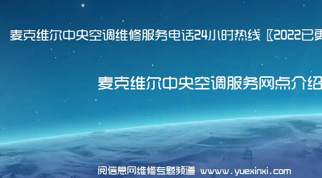 麦克维尔中央空调维修服务电话24小时热线〖2022已更新〗