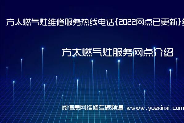 方太燃气灶维修服务热线电话{2022网点已更新}统一热线