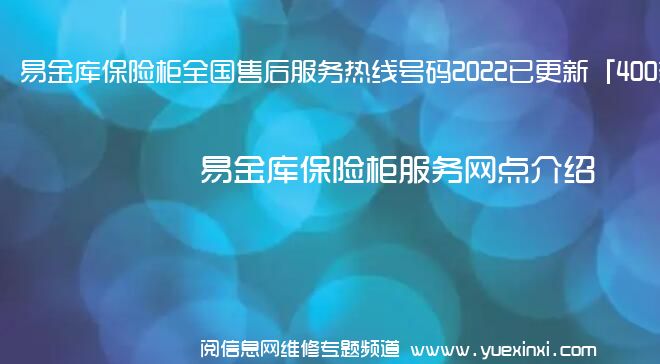 易金库保险柜全国售后服务热线号码2022已更新「400热线」