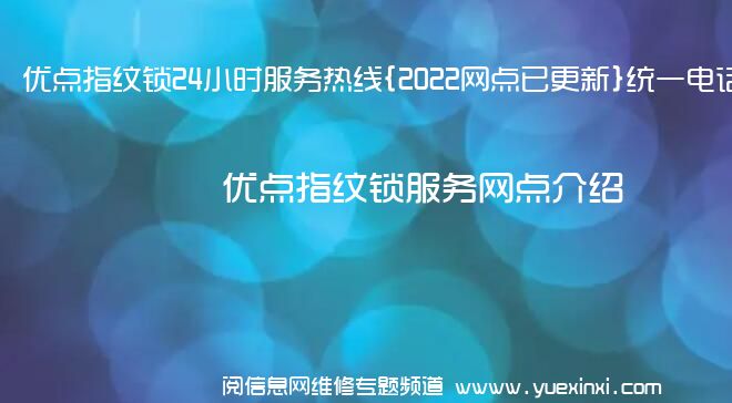 优点指纹锁24小时服务热线{2022网点已更新}统一电话