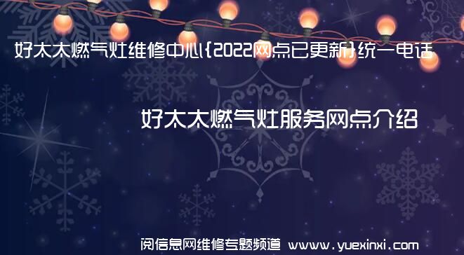 好太太燃气灶维修中心{2022网点已更新}统一电话