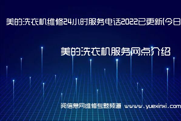 美的洗衣机维修24小时服务电话2022已更新(今日/更新)