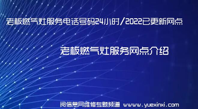 老板燃气灶服务电话号码24小时/2022已更新网点